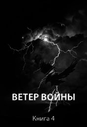 Ветер войны (СИ)