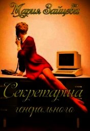 Секретарша генерального (СИ)