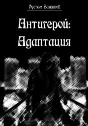 Антигерой: адаптация (СИ)