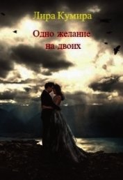 Одно желание на двоих (СИ)