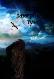 Когда развергнутся тучи (СИ)