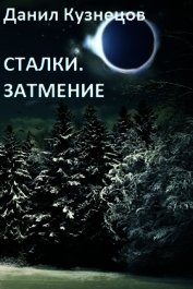 Сталки. Затмение (СИ)