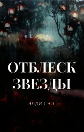 Книга Отблеск звезды (СИ) Отблеск звезды (СИ)