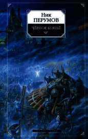 Книга Черное копье Черное копье
