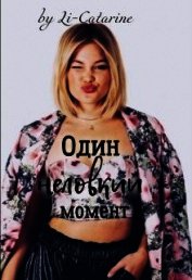 Один неловкий момент (СИ)