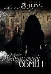 Книга Невероятный Обмен (СИ) Невероятный Обмен (СИ)
