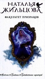 Факультет призраков
