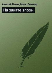 На закате эпохи