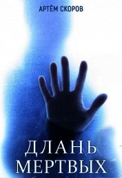 Книга Длань мёртвых (СИ) Длань мёртвых (СИ)