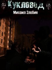 Кукловод (СИ)