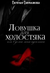 Книга Ловушка для холостяка (СИ) Ловушка для холостяка (СИ)