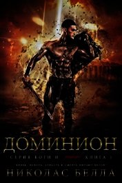 Доминион (ЛП)