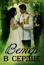 Ветер в сердце (СИ)