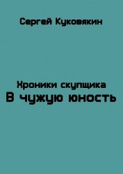 В чужую юность (СИ)