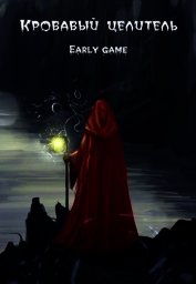 Early game (СИ)