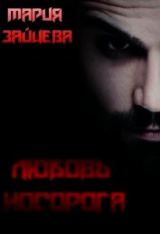 Любовь Носорога (СИ)