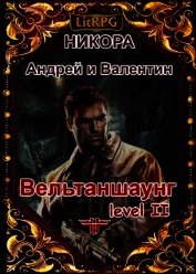 Вельтаншаунг. Уровень второй (СИ)