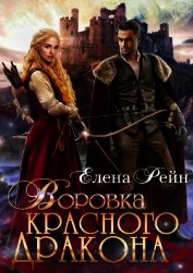 Воровка красного дракона