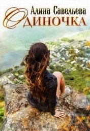 Книга Одиночка (СИ) Одиночка (СИ)