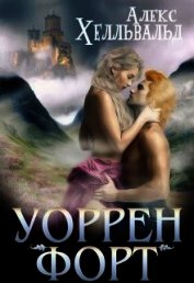 Книга Уоррен-форт (СИ) Уоррен-форт (СИ)