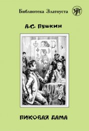 Книга Пиковая Дама Пиковая Дама