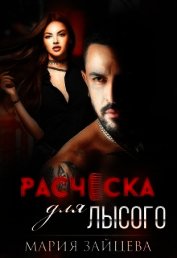 Расческа для лысого (СИ)
