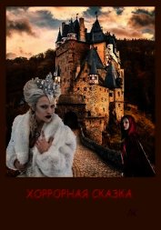 Хоррорная сказка (СИ)
