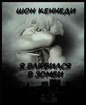 Кеннеди Шон - Я влюбился в зомби (ЛП)