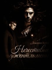 Нечестивые джентльмены (ЛП)
