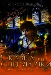 Книга Двойное чудо, или сказка для Снегурочки (СИ) Двойное чудо, или сказка для Снегурочки (СИ)