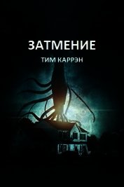 Затмение (ЛП)