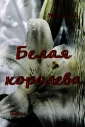 Белая королева (СИ)