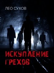 Искупление грехов (СИ)