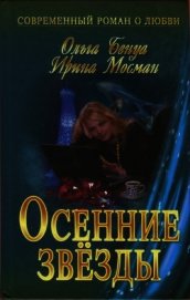 Осенние звёзды