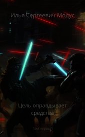 Сергеевич Илья - Цель оправдывает средства (СИ)
