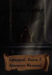 Север Саша - Кристалл Желаний (СИ)