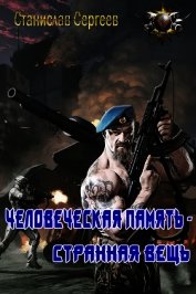 Человеческая память - странная вещь (СИ)