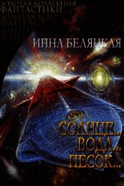 Солнце...вода...песок... (СИ)