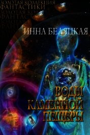 Воды каменной пещеры (СИ)