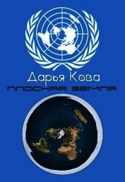 Плоская земля