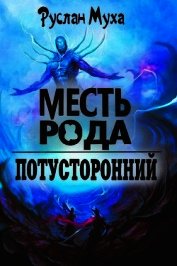 Месть рода (СИ)