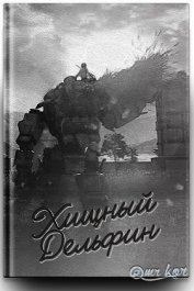 Хищный дельфин (СИ)