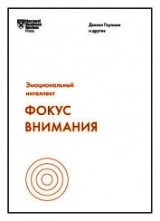 Книга Фокус внимания Фокус внимания