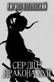 Сердце Дракона. Том 17. Часть 1 (СИ)
