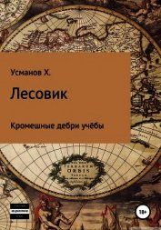 Усманов Хайдарали - Лесовик. Часть 2. Кромешные дебри учёбы