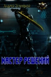 Книга Мастер решений (СИ) Мастер решений (СИ)