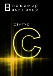 Статус С (СИ)
