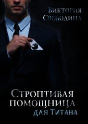 Строптивая помощница для титана (СИ)