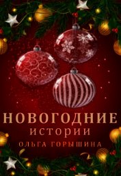 Новогодние истории (СИ)