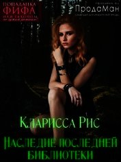 Рис Кларисса - Наследие последней библиотеки (СИ)